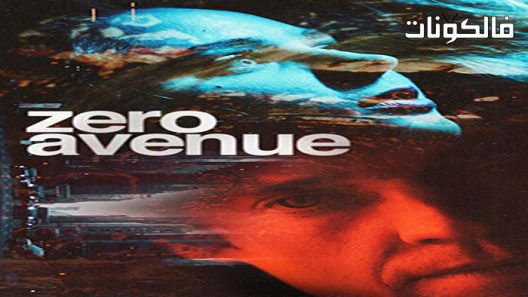 فيلم Zero Avenue 2021 شارع الصفر موقع فشار