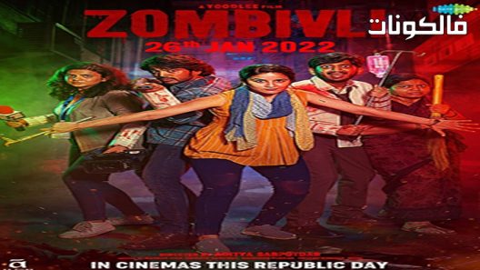 فيلم Zombivli 2022 الاموات الاحياء موقع ايجي بست