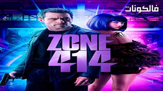 فيلم Zone 414 2021 المنطقة 414 موقع اكوام