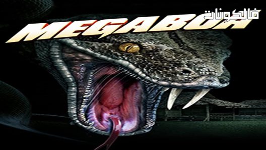 فيلم megaboa 2021 ميجابوا موقع ماي سيما