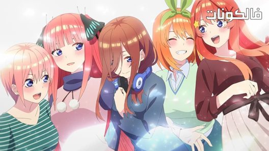 فيلم toubun no Hanayome Movie 2022 العروس في الوقت الحاضر هي أيضا منافسة موقع سيما كلوب