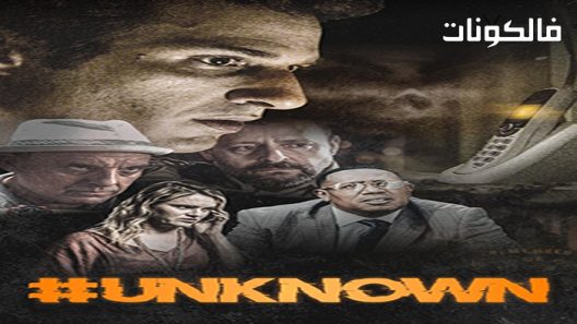 فيلم unknown 2021 مجهول موقع موفيز لاند