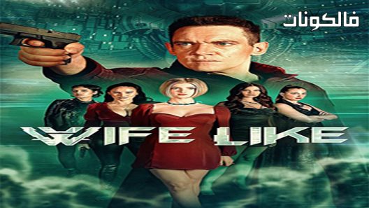 فيلم wifelike 2022 الزوجة موقع موفيز لاند