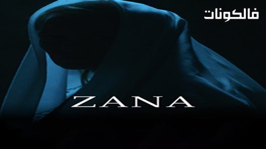 فيلم zana 2019 زانا موقع موفيز فوريو