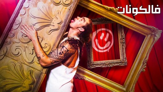 فيلم Whindersson Nunes My Own Show! 2022 ويندرسون نونيس بلدي عرض خاص موقع سيما كلوب