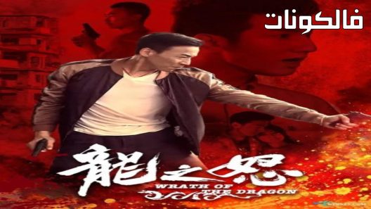 فيلم Wrath of the Dragon 2020 غضب التنين موقع موفيز لاند