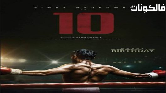 فيلم 10 2022 ١٠ موقع اكوام