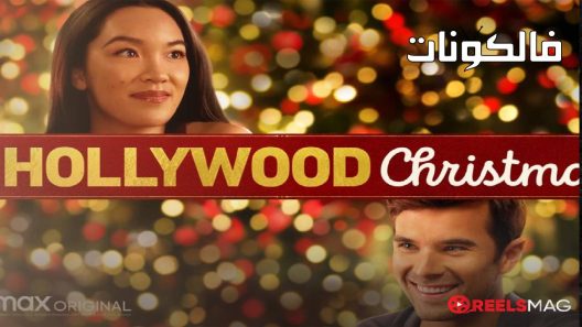 فيلم A Hollywood Christmas 2022 عيد الميلاد في هوليوود موقع اكوام