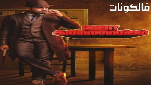 فيلم Agent Kannayiram 2022 العميل كانايرام موقع فشار