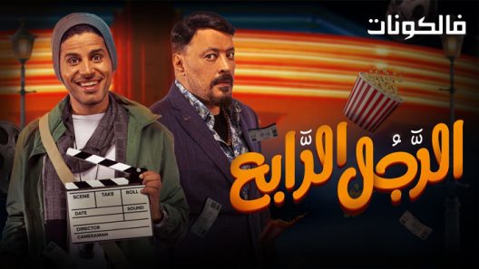 فيلم الرجل الرابع