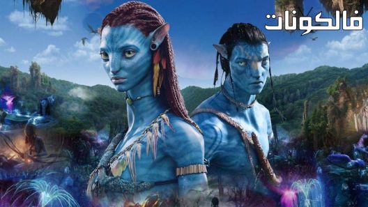 فيلم Avatar: The Way of Water 2022 الصورة الرمزية: طريق المياه موقع فشار