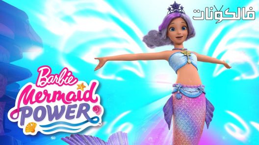 فيلم Barbie: Mermaid Power 2022 باربي: قوة حورية البحر موقع موفيز فور يو