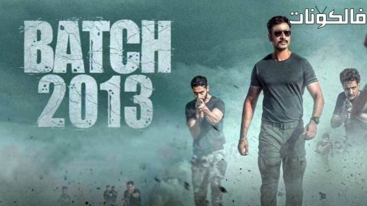 فيلم Batch 2013 2022 دفعة 2013 موقع السينما للجميع