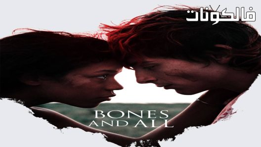 فيلم Bones and All 2022 بونز آند موقع ايجي بست