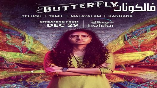 فيلم Butterfly 2022 الفراشة موقع سيما فور يو