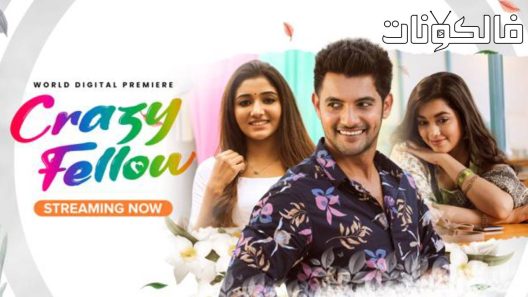 فيلم Crazy Fellow 2022 زميل مجنون موقع ايجي بست
