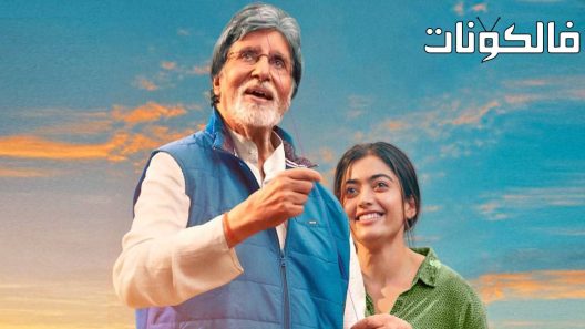 فيلم Goodbye 2022 مع السلامة موقع ماي سيما