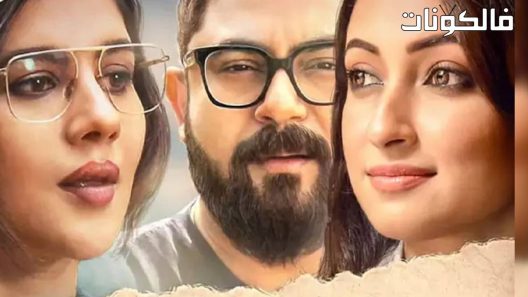 فيلم Haar Mana Haar 2022 هار مانا هار موقع عرب ليونز