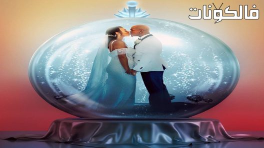 فيلم Hip Hop Family Christmas Wedding 2022 الهيب هوب الأسرة الزفاف عيد الميلاد موقع سيما كلوب