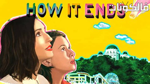 فيلم How It Ends 2021 كيف ينتهي عام موقع عرب سيد