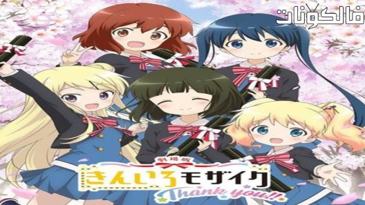 فيلم Kiniro Mosaic: Thank You!! 2022 كينيرو فسيفساء: شكرا !! موقع اكوام