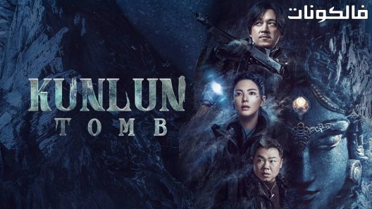 قبر كونلون الحلقة 16 Kunlun Tomb اسيا تو تي في – الاخيرة
