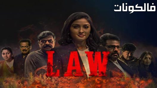 فيلم Law 2022 قانون موقع ماي سيما