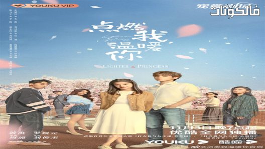 ولاعة واميرة الحلقة 31 Lighter & Princess اسيا تو تي في – الاخيرة