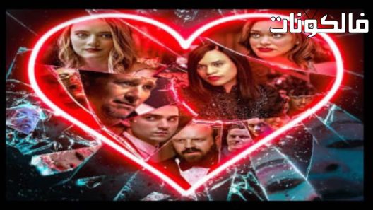 فيلم Love Hurts 2022 الحب يؤلم موقع فاصل اعلاني