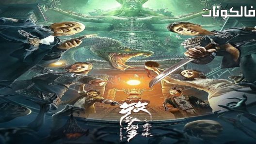 فيلم Mystery of Muye: The Crimson Pearl 2022 لغز موي: اللؤلؤة القرمزية موقع فشار