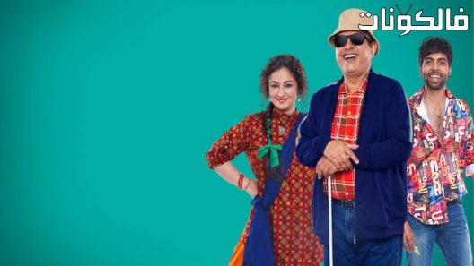 فيلم Nazar Andaaz 2022 نزار انداز موقع عرب سيد