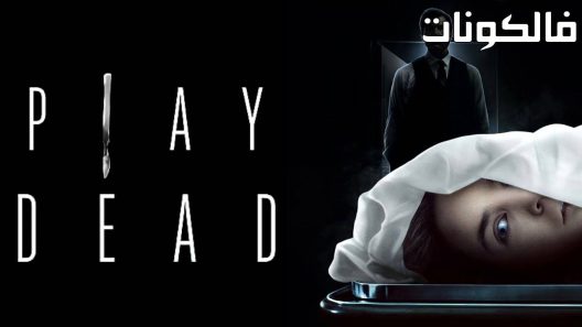 فيلم Play Dead 2022 لعب الميت موقع السينما للجميع