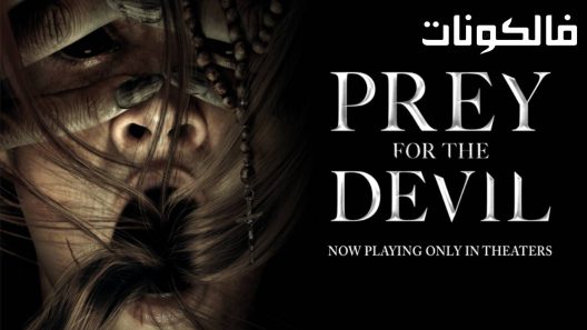 فيلم Prey for the Devil 2022 نور الشيطان موقع موفيز فور يو