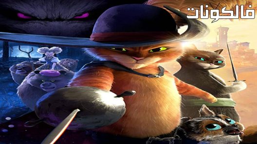 فيلم Puss in Boots: The Last Wish 2022 سنور في جزمة: آخر أمنية موقع فشار