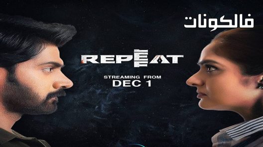 فيلم Repeat 2022 يكرر موقع شاهد اون لاين