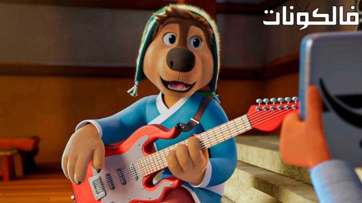 فيلم Rock Dog 2: Rock Around the Park 2021 كلب الروك 2: روك حول الحديقة موقع فاصل اعلاني