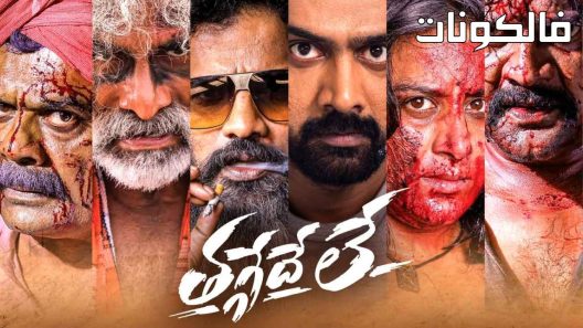 فيلم Thaggedhe Le 2022 ثاغيد لو موقع فاصل اعلاني