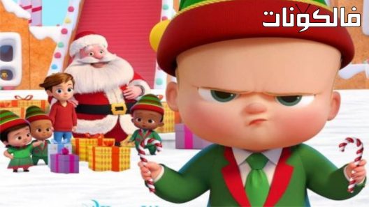 فيلم The Boss Baby: Christmas Bonus 2022 الطفل الرئيس: مكافأة الكريسماس موقع عرب ليونز