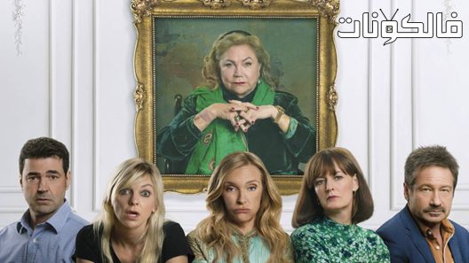 فيلم The Estate 2022 الملكية موقع اكوام