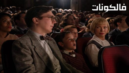 فيلم The Fabelmans 2022 فابلمانز موقع فاصل اعلاني