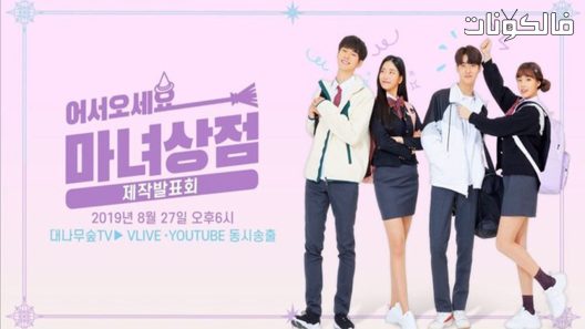 اعادة افتتاح متجر الساحرة الحلقة 10 The Witch Store Reopening اسيا تو تي في