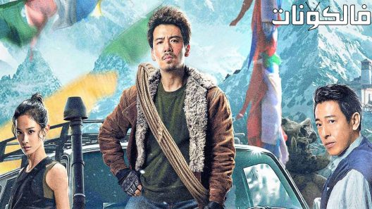 فيلم Tibetan Raiders 2022 غزاة التبت موقع السينما للجميع