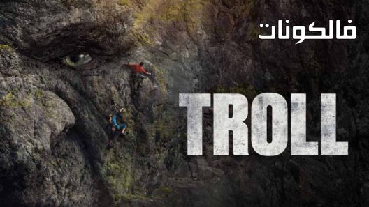 فيلم Troll 2022 ترول موقع فشار