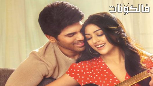 فيلم Urvasivo Rakshasivo 2022 أورفاسيفو راكشاسيفو موقع فشار