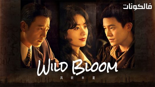 النمو الوحشي الحلقة 36 Wild Bloom اسيا تو تي في – الاخيرة