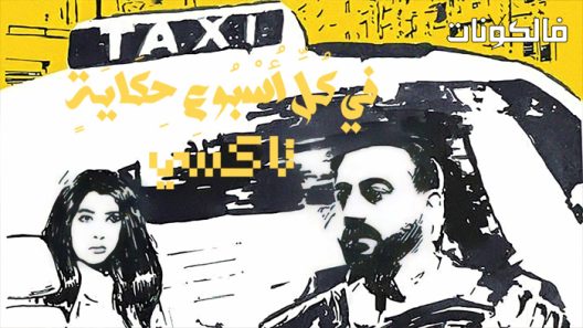 في كل اسبوع حكاية الحلقة 5 – حكاية تاكسي