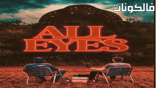 فيلم All Eyes 2022 كل العيون موقع سيما فور اب