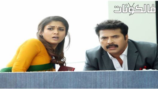 فيلم Bhaskar the Rascal 2015 بهاسكار الوغد موقع سيما كلوب