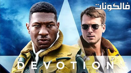 فيلم Devotion 2022 الولاء موقع عرب سيد