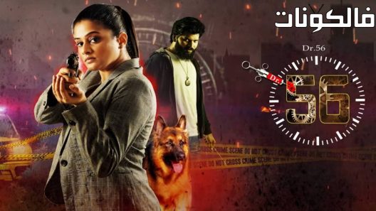 فيلم Dr. 56 2022 دكتور 56 موقع ماي سيما